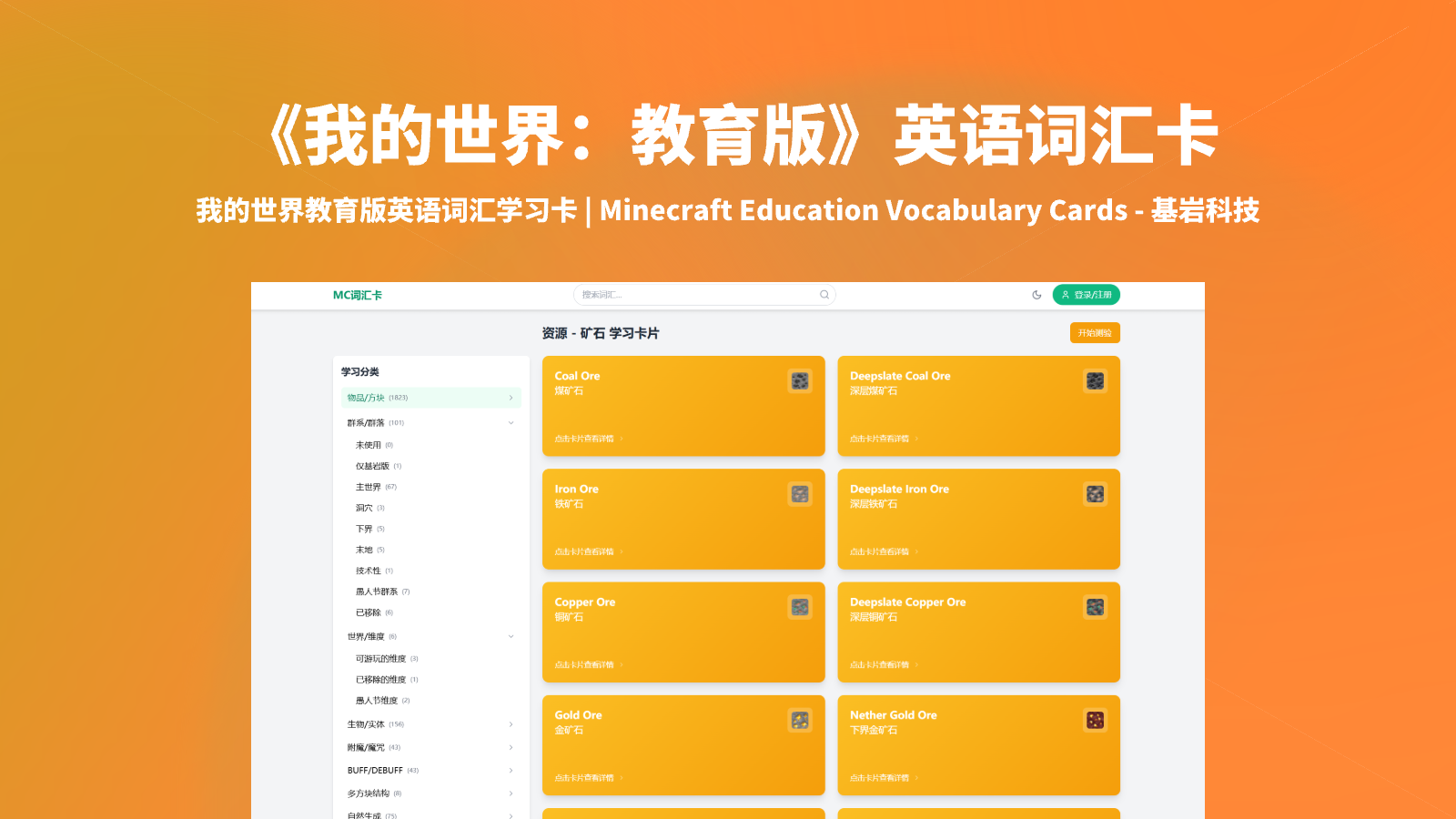 《我的世界：教育版》词汇卡：帮助玩家更好学习与记忆